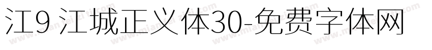 江9 江城正义体30字体转换